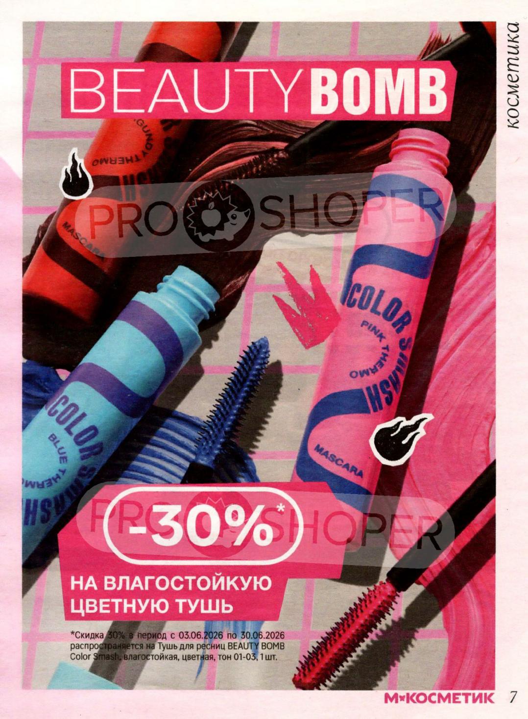 Тушь BEAUTY BOMB Color Smash — скидка 30% | М.Косметик